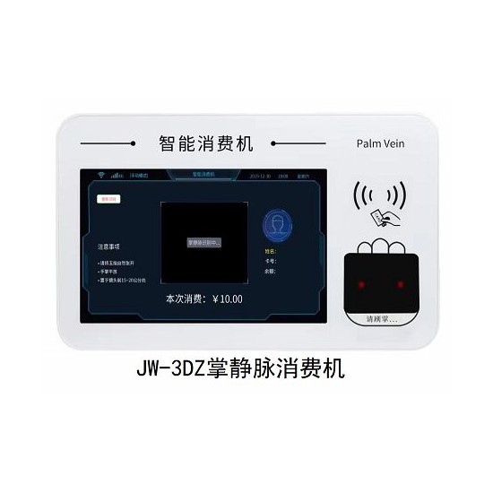 北京掌静脉消费机JW3DZ厂家功能定制上门安装