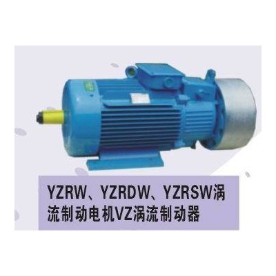 YZRW涡流制动电机
