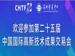 2023 第二十五届中国国际高新技术交易会（深圳高交会)