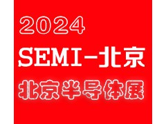 2024北京国际半导体展览会|北京半导体展