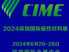 2024深圳国际磁性材料展|深圳磁材展