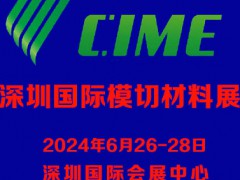 2024深圳国际模切材料展览会