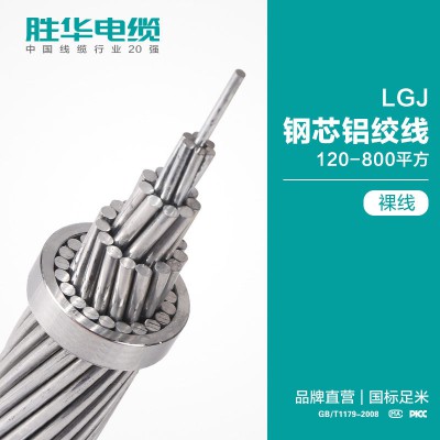 胜华电缆LGJ钢芯铝绞线架空电缆 耐磨损 不变形