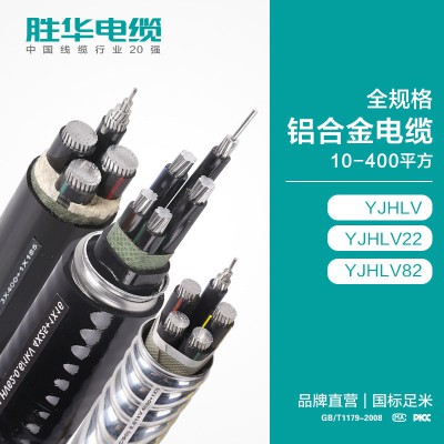 新乡胜华YJHLV/YJHLV22铝合金电力电缆生产厂家