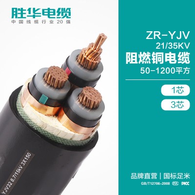 线缆厂家 ZR-YJV-21/35KV阻燃铜电缆-胜华电缆