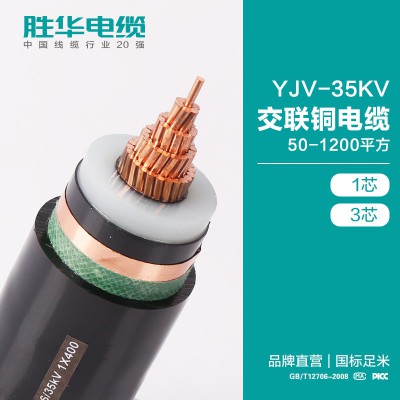 胜华电缆YJV-21/35KV交联铜电缆线50-1200平方