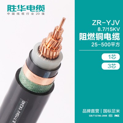 河南胜华ZR-YJV-8.7/15KV阻燃铜电缆线1芯3芯