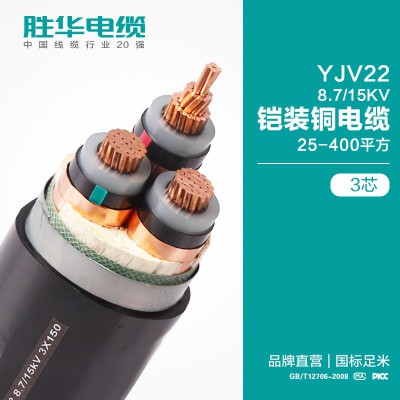 新乡胜华YJV22-8.7/15KV铠装铜电力电缆线3芯