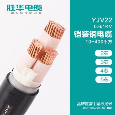 电缆厂家YJV22-0.6/1KV铠装铜电缆线10-400平