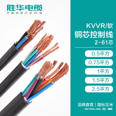 胜华电缆集团KVVR/软铜芯控制线2-61芯销售厂家