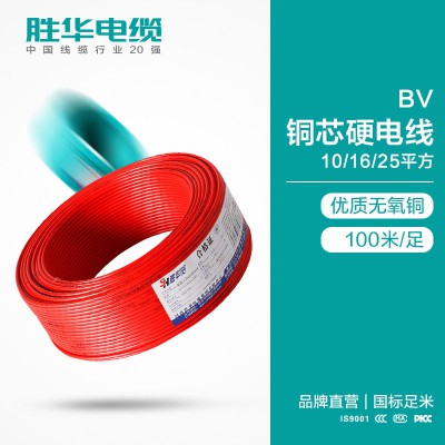 河南胜华电缆联系方式BV-10/16/25平方国标铜芯电线