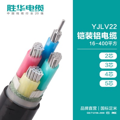 电缆厂家 胜华YJLY22-0.6/1KV铠装地埋铝芯电缆线