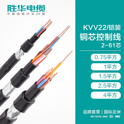 国标电缆KVV22铠装铜芯控制线2-61芯销售价格-胜华电缆